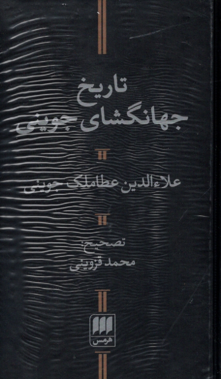 www.payane.ir - تاريخ جهانگشاي جويني 