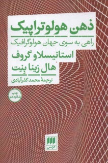 www.payane.ir - ذهن هولوتراپيك: راهي به سوي جهان هولوگرافيك 