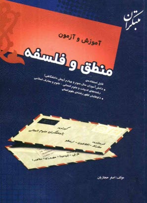 www.payane.ir - آموزش و آزمون منطق و فلسفه قابل استفاده‌ي: دانش‌آموزان سال سوم و چهارم (پيش‌دانشگاهي) رشته‌هاي ادبيات و علوم انساني - علوم و معارف اسلامي د