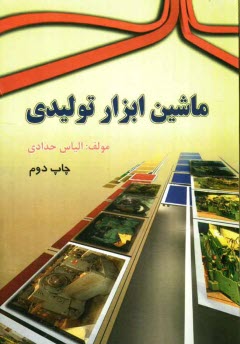 www.payane.ir - ماشين ابزار توليدي 