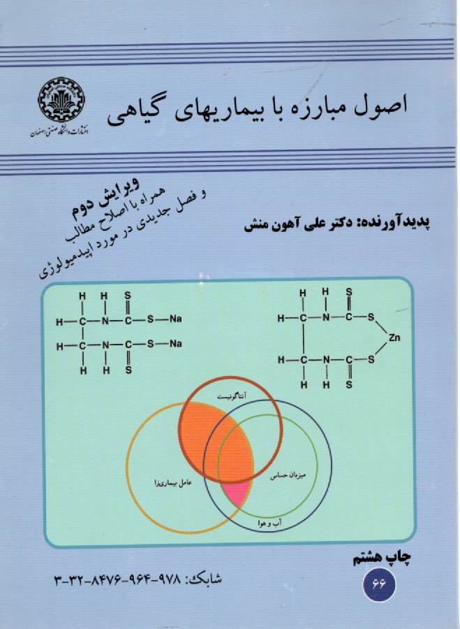 www.payane.ir - اصول مبارزه با بيماريهاي گياهي 