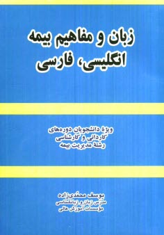 www.payane.ir - زبان و مفاهيم بيمه (انگليسي، فارسي): ويژه دانشجويان دوره‌هاي كارداني و كارشناسي رشته مديريت بيمه 