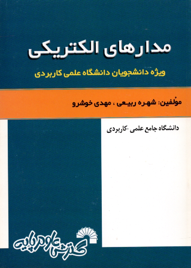www.payane.ir - مدارهاي الكتريكي: ويژه دانشجويان دانشگاه علمي كاربردي 