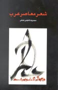 www.payane.ir - شعر معاصر عرب 
