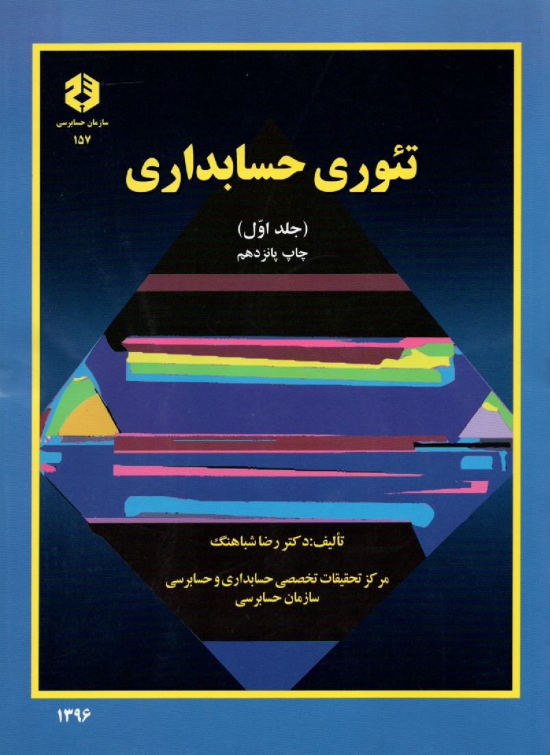 www.payane.ir - تئوري حسابداري 