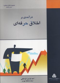 www.payane.ir - درآمدي بر اخلاق حرفه‌اي 