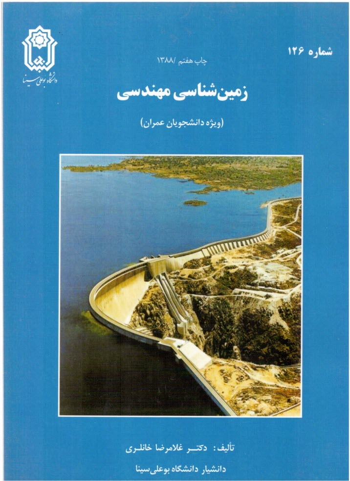 www.payane.ir - زمين‌شناسي مهندسي (ويژه دانشجويان عمران) 
