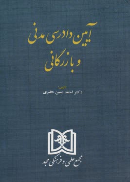 www.payane.ir - آيين دادرسي مدني و بازرگاني 