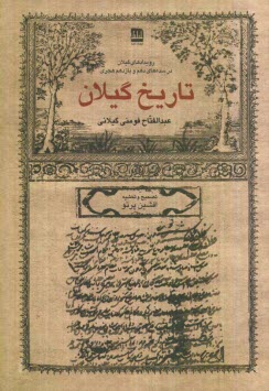 www.payane.ir - تاريخ گيلان: رويدادهاي گيلان در سده‌هاي دهم و يازدهم هجري 