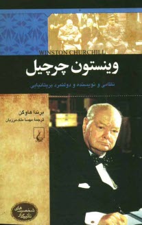 www.payane.ir - وينستون چرچيل 