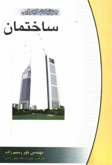 www.payane.ir - جزئيات اجرايي ساختمان 