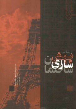 www.payane.ir - روند طراحي در پيش‌سازي ساختمان 