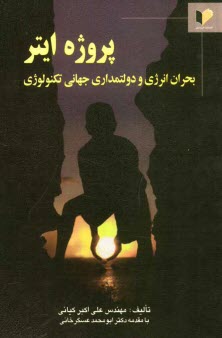www.payane.ir - پروژه ايتر: بحران انرژي و دولتمداري جهاني تكنولوژي 