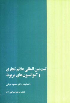 www.payane.ir - ثبت بين‌المللي علائم تجاري و كنوانسيون‌هاي مربوط 