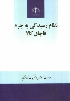 www.payane.ir - نظام رسيدگي به جرم قاچاق كالا 