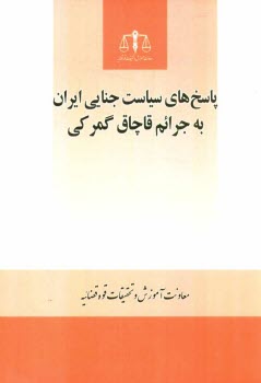 www.payane.ir - پاسخهاي سياست جنايي ايران به جرائم قاچاق گمركي 