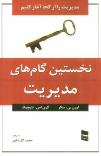 www.payane.ir - نخستين گام‌هاي مديريت 