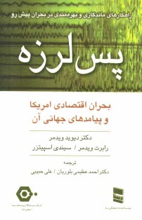www.payane.ir - پس‌لرزه (بحران اقتصادي آمريكا و پيامدهاي جهاني آن) 