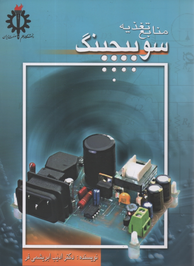 www.payane.ir - منابع تغذيه‌ي سوئيچينگ 