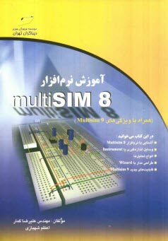 www.payane.ir - آموزش نرم‌افزار Multisim 8 (همراه با معرفي ويژگي‌هاي Multisim 9) 