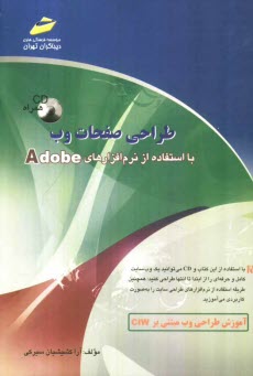 www.payane.ir - طراحي صفحات وب با استفاده از نرم‌افزارهاي Adobe 