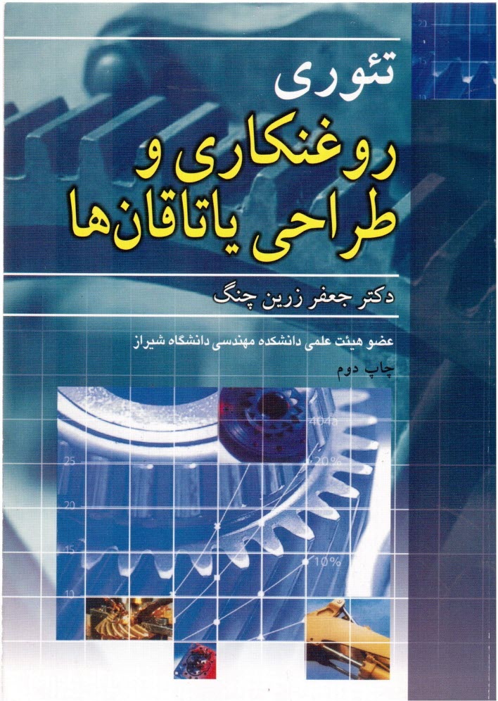 www.payane.ir - تئوري‌هاي روغنكاري و طراحي ياتاقان‌ها 