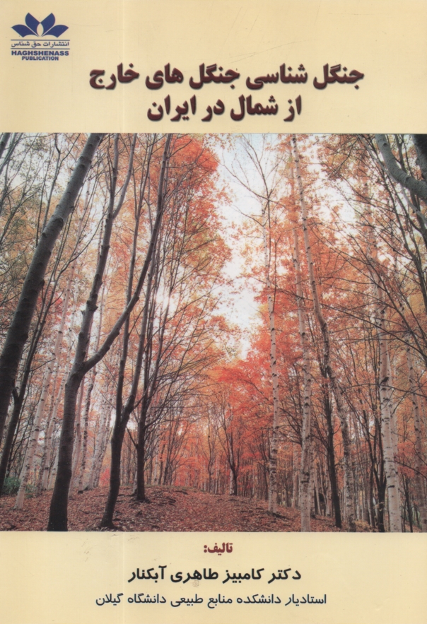 www.payane.ir - جنگل‌شناسي جنگل‌هاي خارج از شمال درايران 