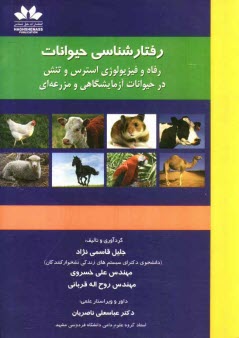 www.payane.ir - رفتارشناسي حيوانات: رفاه و فيزيولوژي استرس و تنش در حيوانات آزمايشگاهي و مزرعه‌اي 