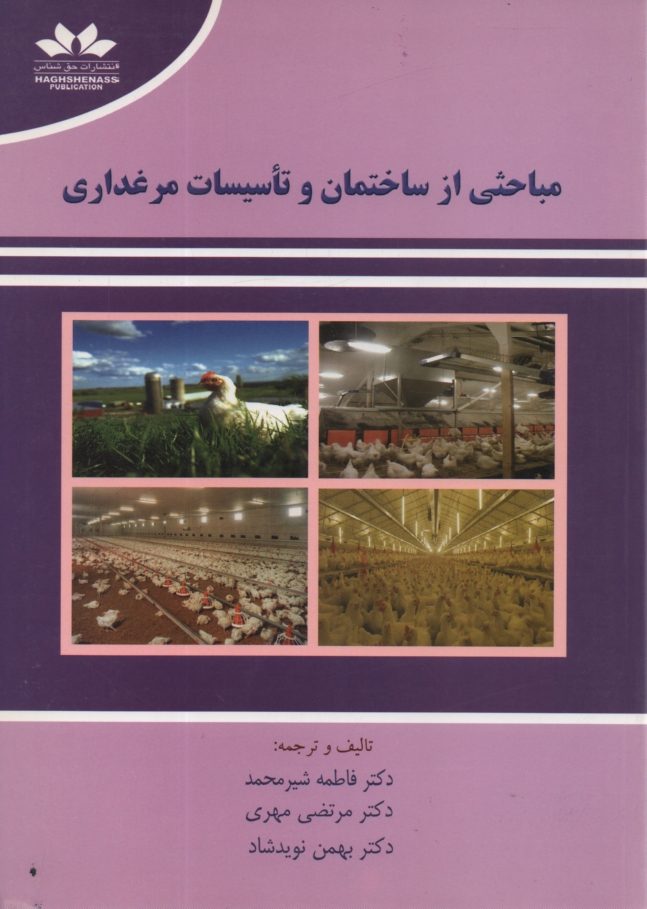 www.payane.ir - مباحثي از ساختمان و تاسيسات مرغداري 
