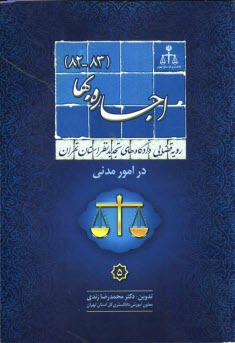 www.payane.ir - رويه قضايي دادگاههاي تجديد نظر استان تهران در امور مدني: اجاره بها 1382 - 1383 