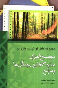 www.payane.ir - مجموعه كامل قوانين و مقررات موضوع اجراي ماده 56 قانون ... جنگلها و مراتع 
