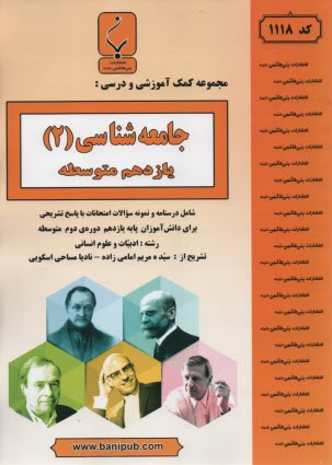 www.payane.ir - مجموعه كمك‌آموزشي درس جامعه‌شناسي (2) شامل سوالات امتحاني با پاسخ تشريحي 