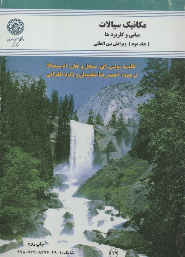 www.payane.ir - مكانيك سيالات: مباني و كاربردها 