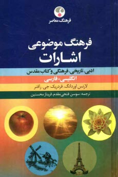 www.payane.ir - فرهنگ موضوعي اشارات ادبي، تاريخي، فرهنگي و كتاب مقدس: انگليسي-فارسي 