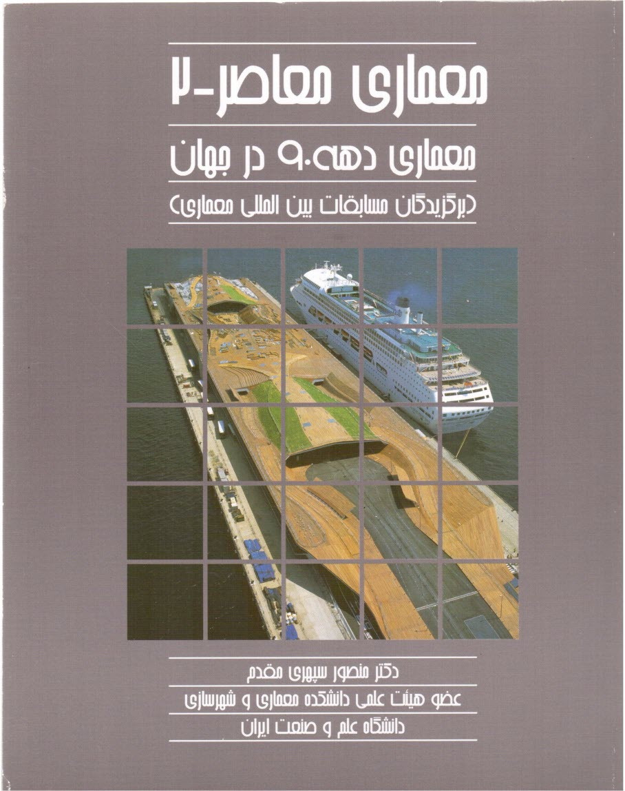 www.payane.ir - معماري معاصر: معماري دهه 90 در جهان (برگزيدگان مسابقات بين‌المللي معماري) 