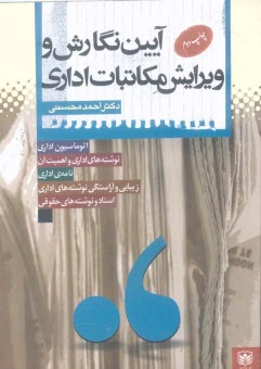 www.payane.ir - آيين نگارش و ويرايش مكاتبات اداري 