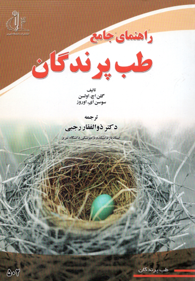 www.payane.ir - راهنماي جامع طب پرندگان 