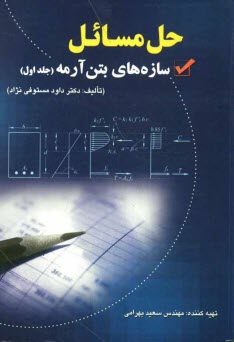 www.payane.ir - حل مسائل سازه‌هاي بتن آرمه 