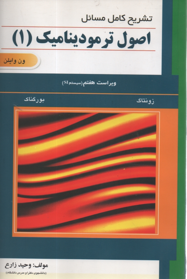 www.payane.ir - مكانيك سيالات: مطابق با سرفصل‌هاي مصوب وزارت علوم، تحقيقات و فناوري 