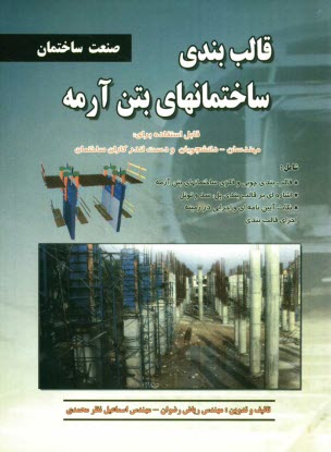 www.payane.ir - قالب‌بندي ساختمانهاي بتن‌آرمه 