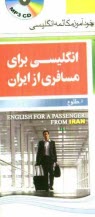 www.payane.ir - انگليسي براي مسافري از ايران: خودآموز مكالمه انگليسي 