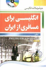 www.payane.ir - انگليسي براي مسافري از ايران: خودآموز مكالمه انگليسي 