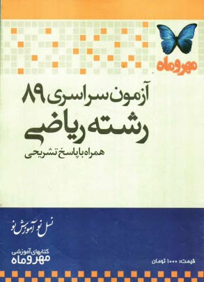 www.payane.ir - آزمون سراسري 89 رشته رياضي همراه با پاسخ تشريحي 