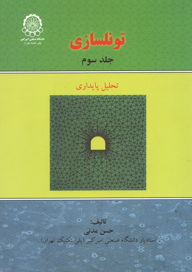 www.payane.ir - تونلسازي: تحليل پايداري 