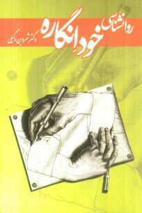 www.payane.ir - روان‌شناسي خودانگاره 