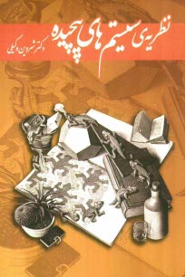 www.payane.ir - نظريه‌ي سيستم‌هاي پيچيده 