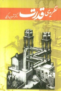 www.payane.ir - نظريه‌ي قدرت 