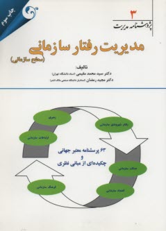www.payane.ir - مديريت رفتار سازماني (سطح زماني) 
