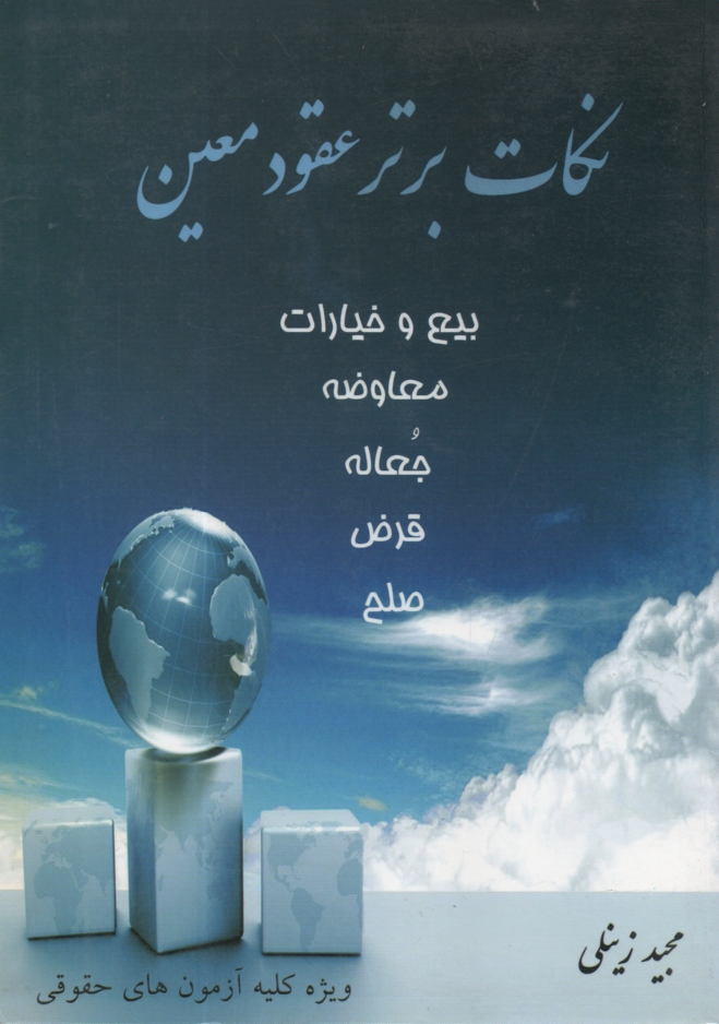 www.payane.ir - نكات برتر عقود معين: بيع و خيارات، معاوضه، جعاله، قرض، صلح 
