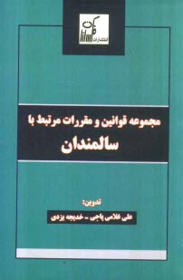 www.payane.ir - مجموعه قوانين و مقررات مرتبط با سالمندان 